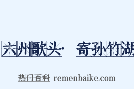 六州歌头·寄孙竹湖是什么意思的图片